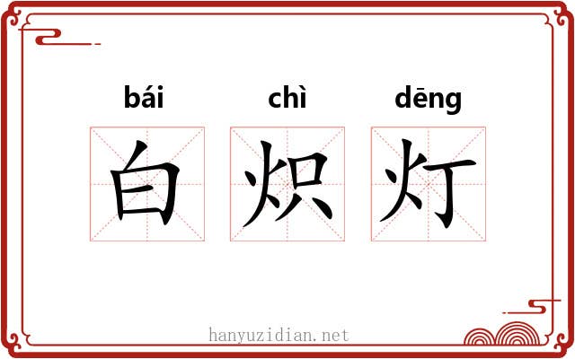 白炽灯