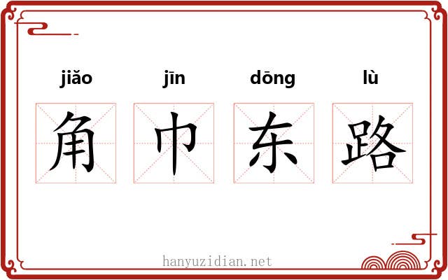 角巾东路 角巾东路