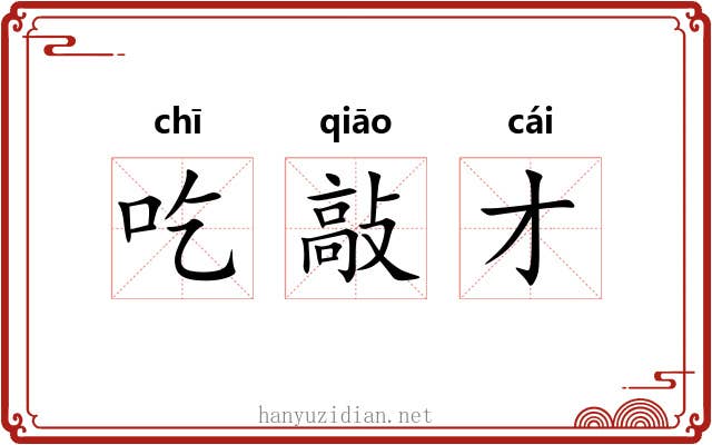 吃敲才 吃敲才