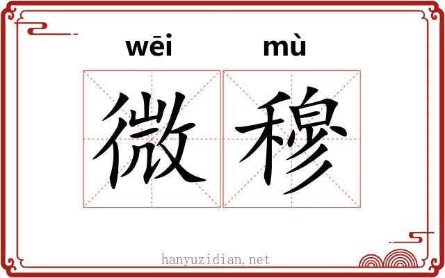 微穆 微穆