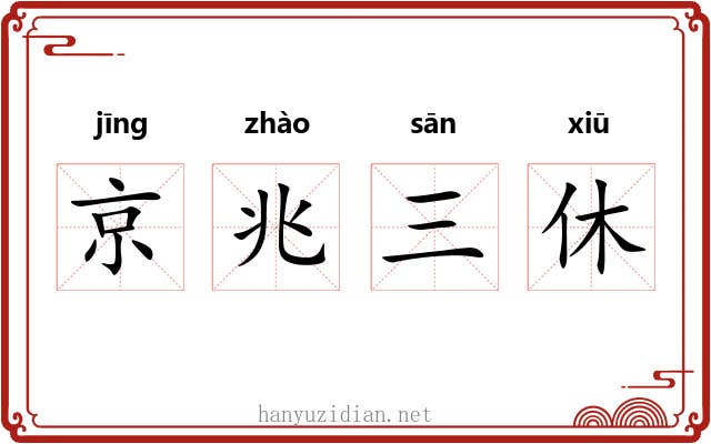 京兆三休