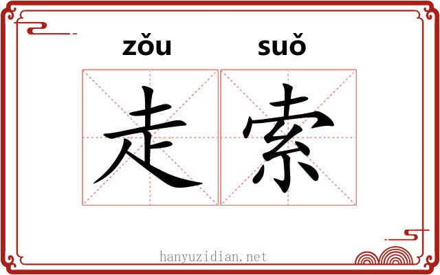 走索 走索