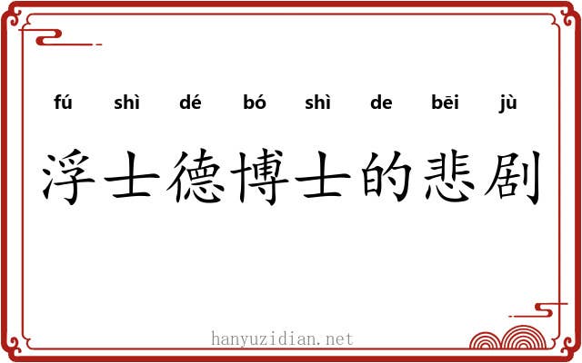 浮士德博士的悲剧 浮士德博士的悲剧