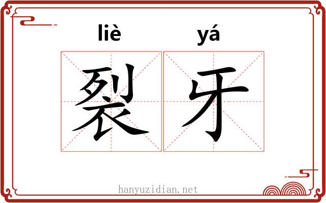 裂牙