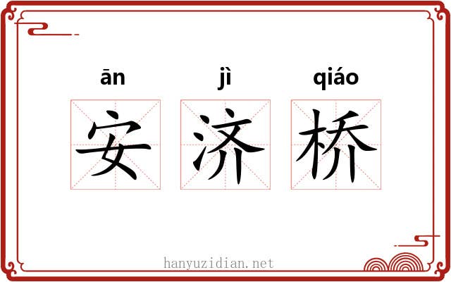 安济桥 安济桥