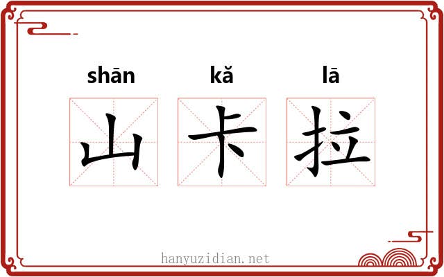 山卡拉