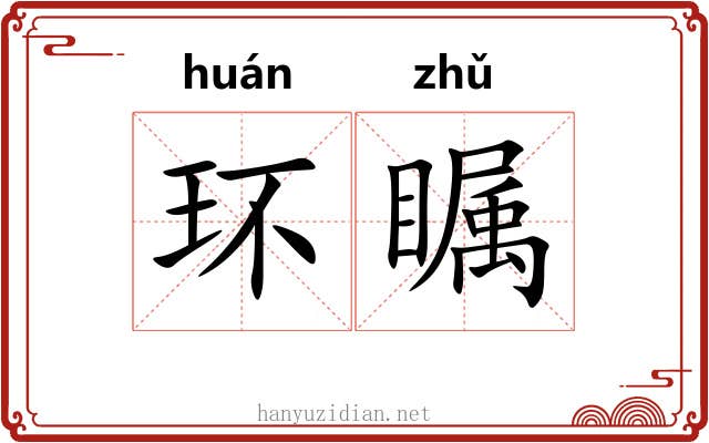 环瞩