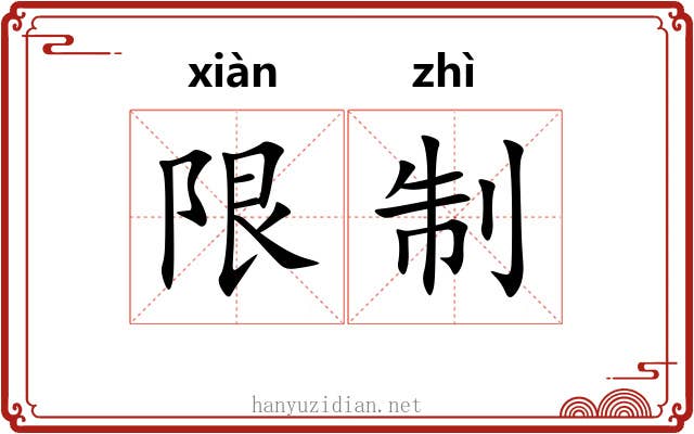 限制