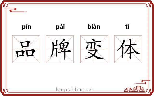 品牌变体