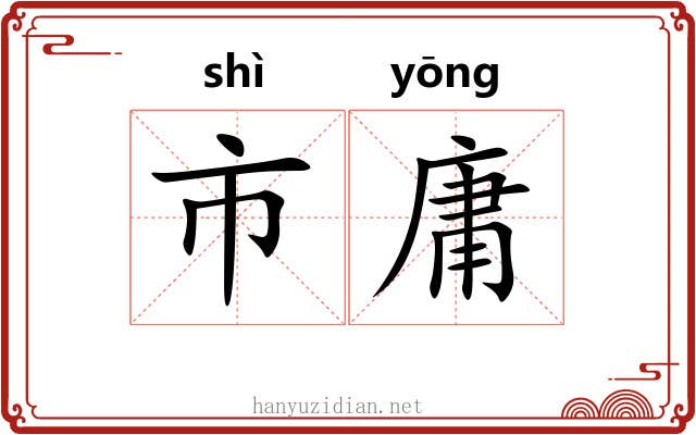 市庸