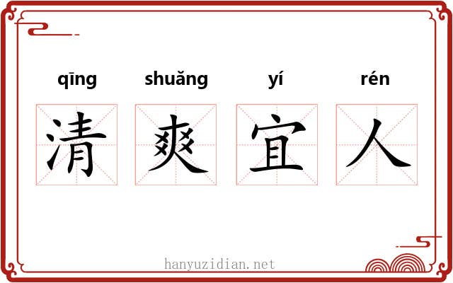 清爽宜人