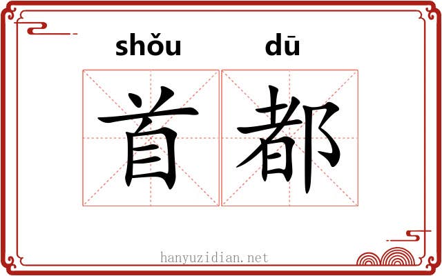 首都 首都