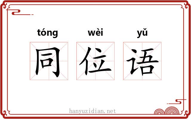同位语