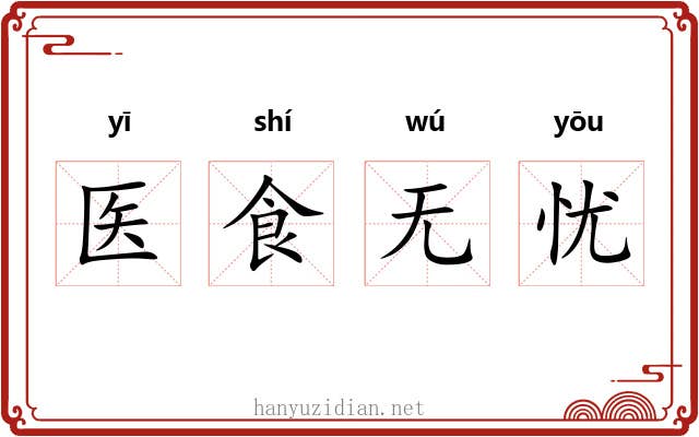 医食无忧