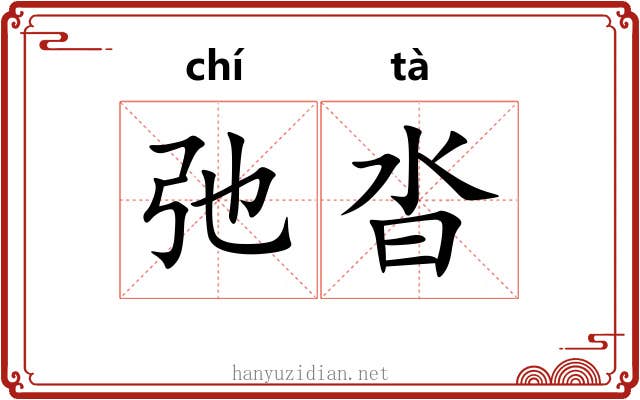 弛沓