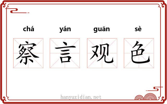察言观色