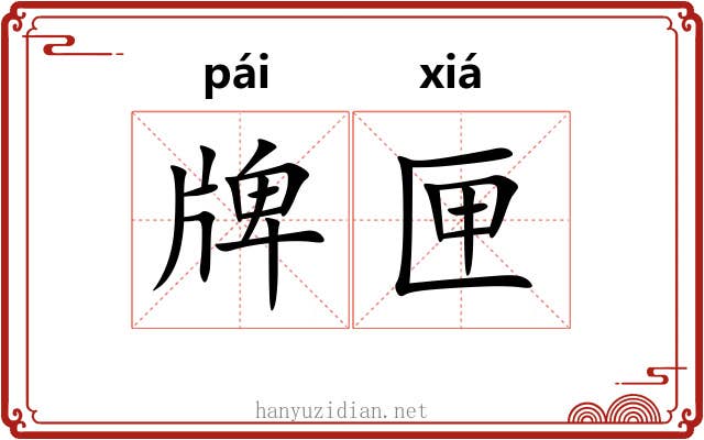 牌匣