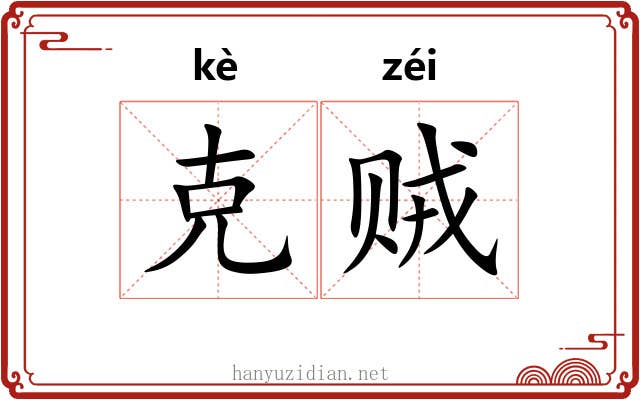 克贼 克贼