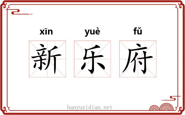 新乐府 新乐府