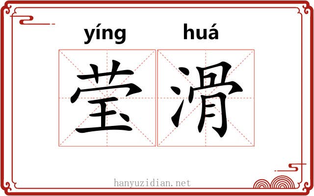 莹滑