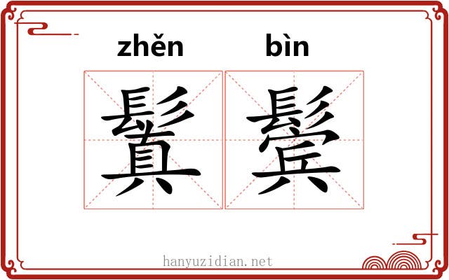 鬒鬓