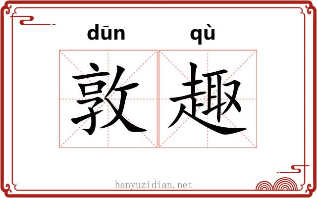 敦趣