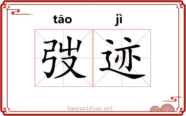 弢迹