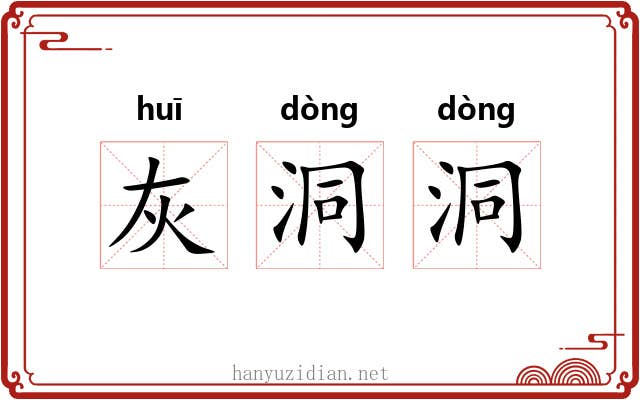 灰洞洞