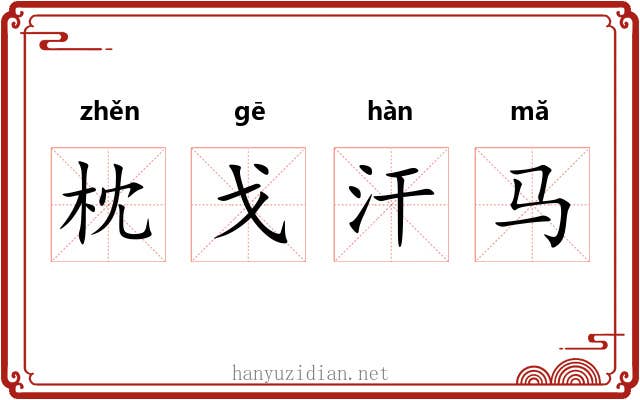 枕戈汗马 枕戈汗马