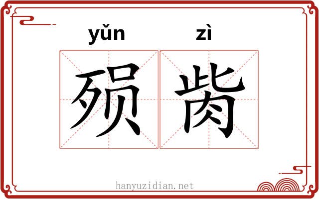 殒胔