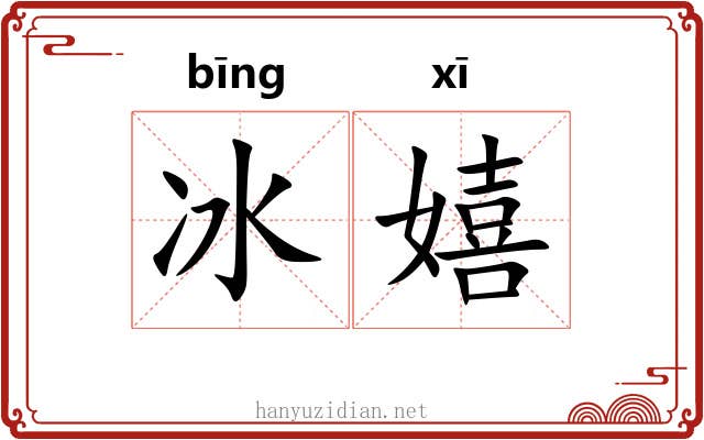 冰嬉