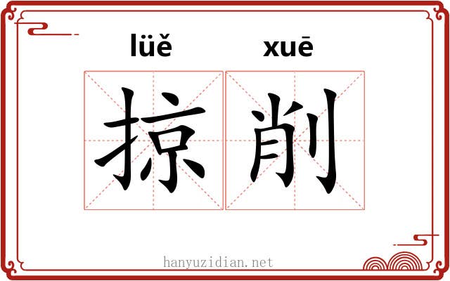 掠削