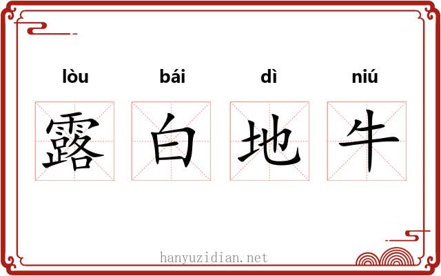 露白地牛