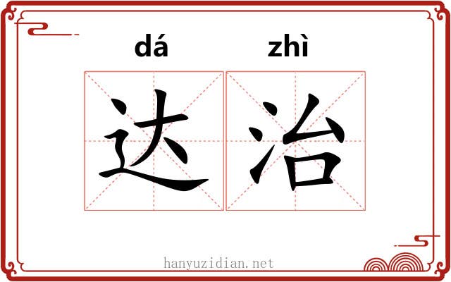 达治 达治