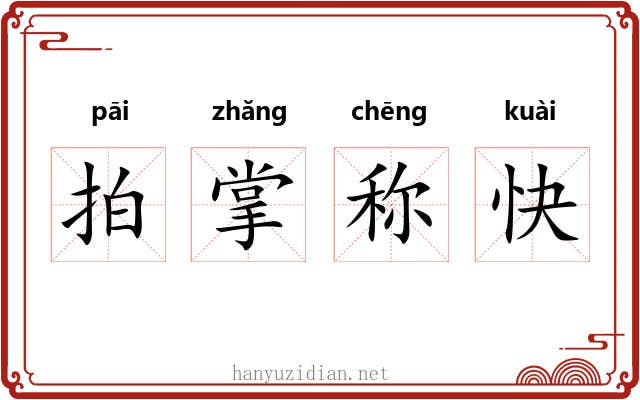 拍掌称快 拍掌称快
