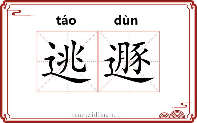 逃遯