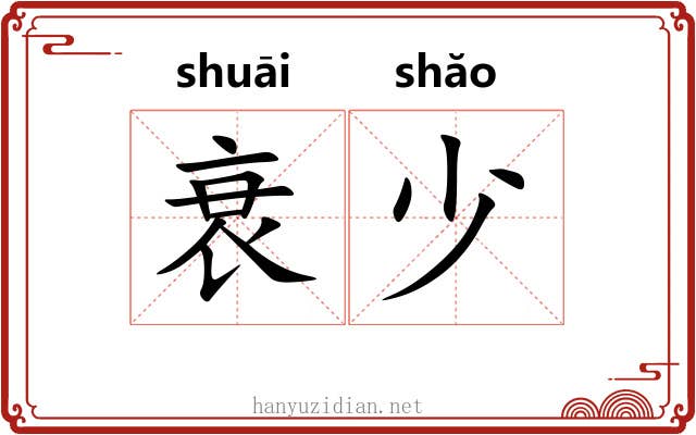衰少 衰少