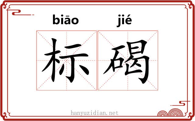 标碣 标碣