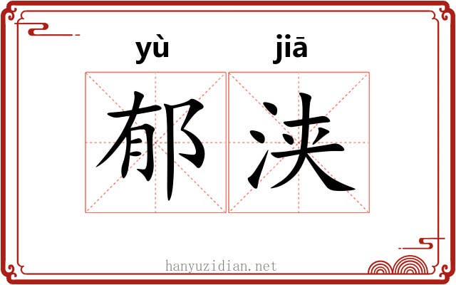 郁浃