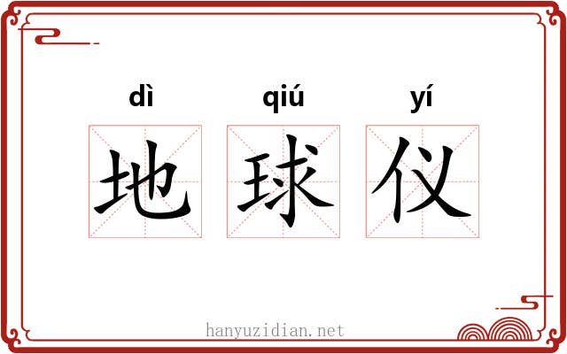 地球仪 地球仪