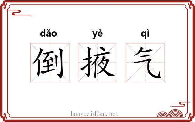 倒掖气 倒掖气