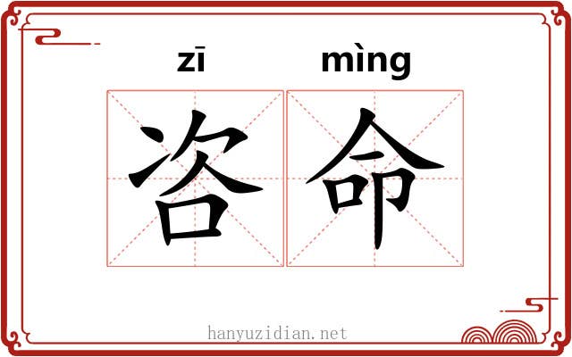 咨命