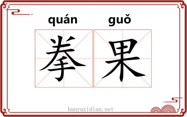 拳果