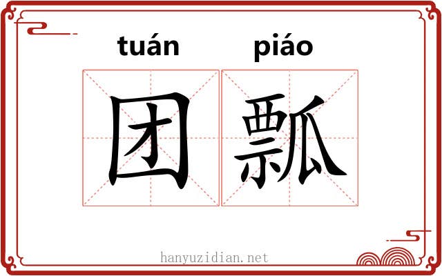 团瓢