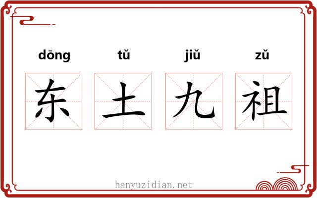 东土九祖 东土九祖