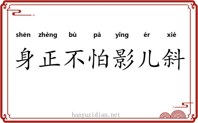 身正不怕影儿斜