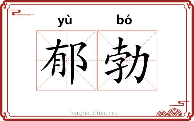 郁勃 郁勃