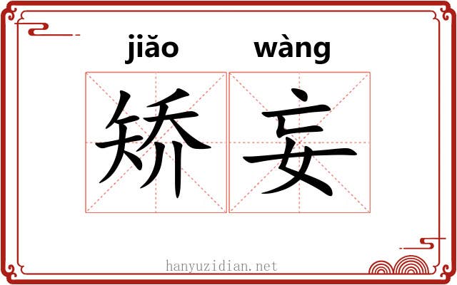 矫妄