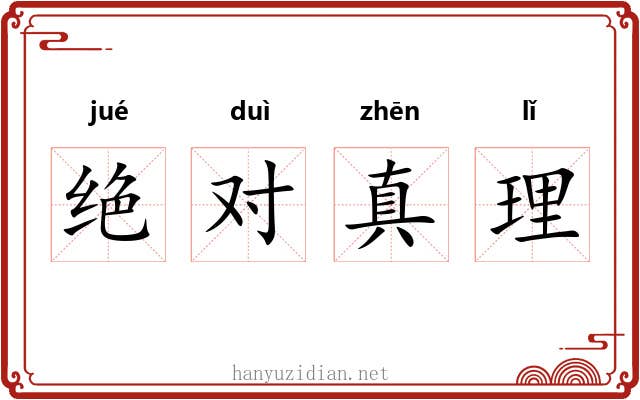 绝对真理