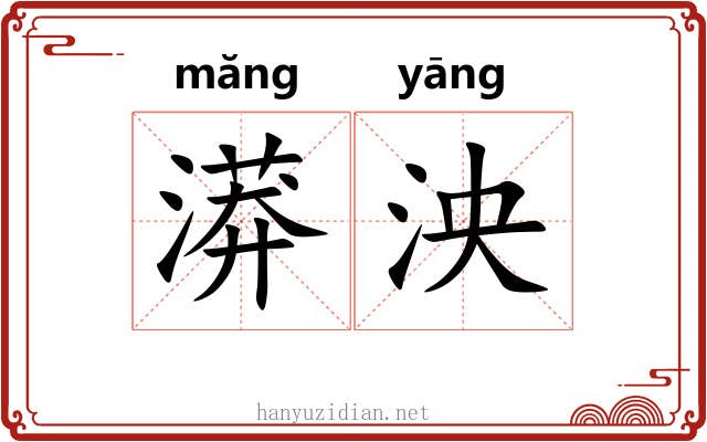 漭泱